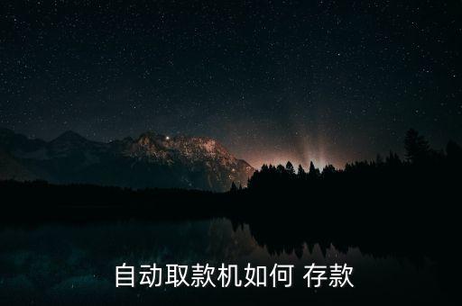 农业自动存款机怎么存钱,农业atm怎么存款
