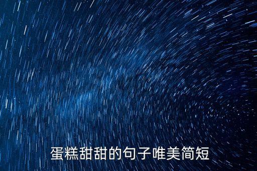  蛋糕甜甜的句子唯美简短