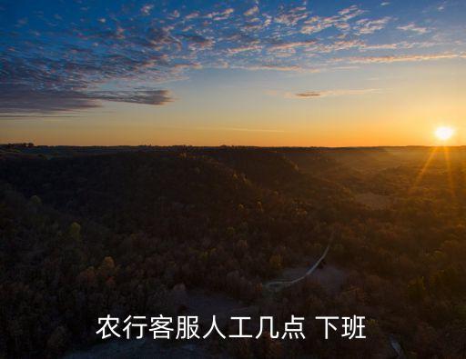 农业银行下班了怎么联系