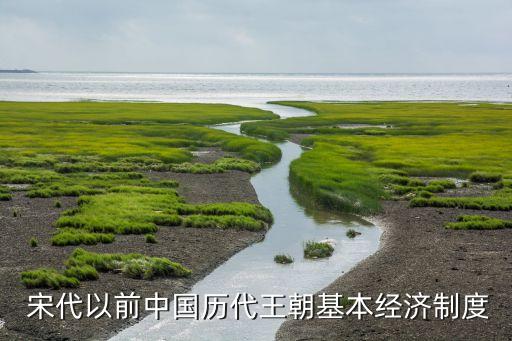  宋代以前中国历代王朝基本经济制度