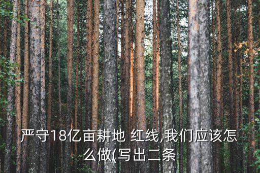 保障农业两条红线是什么