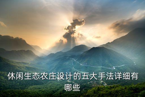 河南休闲农业怎么搞,为什么河南只能搞农业