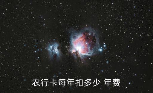 农行卡每年扣多少 年费