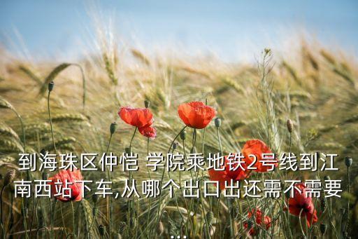 芳村怎么去仲恺农业学院