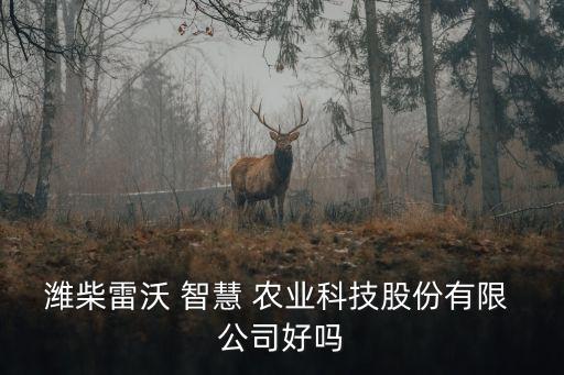 航天智慧农业公司怎么样啊,华中农业大学智慧农业怎么样
