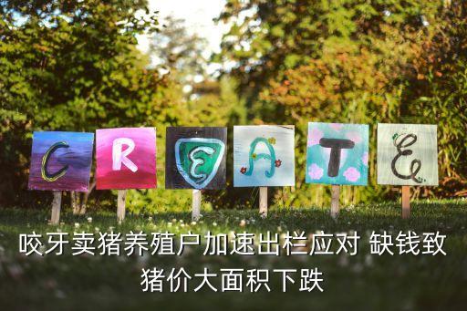 搞农业缺钱怎么办,想搞农业,没有资金,怎么办?
