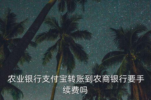 农业银行转农商怎么收费,农商银行可以转农业银行钱吗