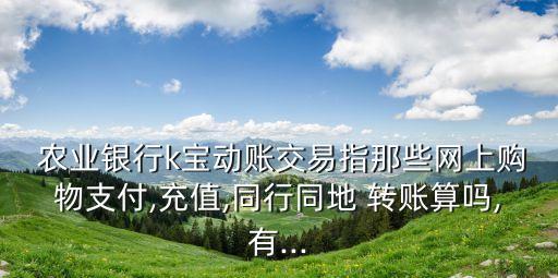 农业银行相同转账怎么算,工商银行用农业银行转账手续怎么算