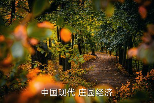 农业庄园是什么,关于农业庄园的对联