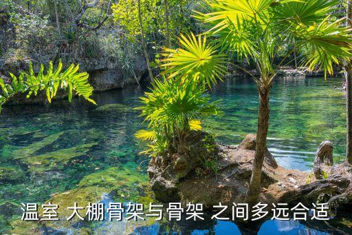 农业大棚之间间距怎么计算