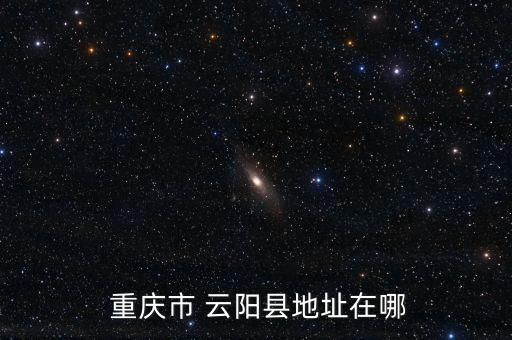 重庆云阳农业发展怎么样,云阳亮水坪以后发展怎么样
