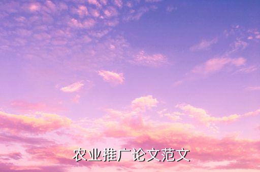 农业类节目分析报告怎么写