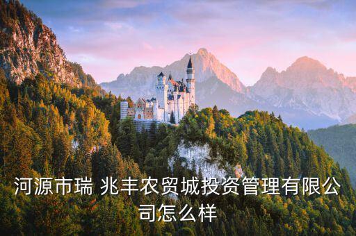 兆丰农业怎么样,兆丰年农业有限公司