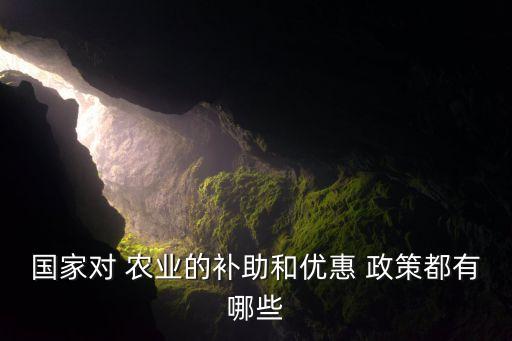 国家对 农业的补助和优惠 政策都有哪些