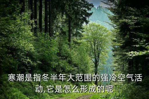农业寒潮是什么,农业应对寒潮防治措施
