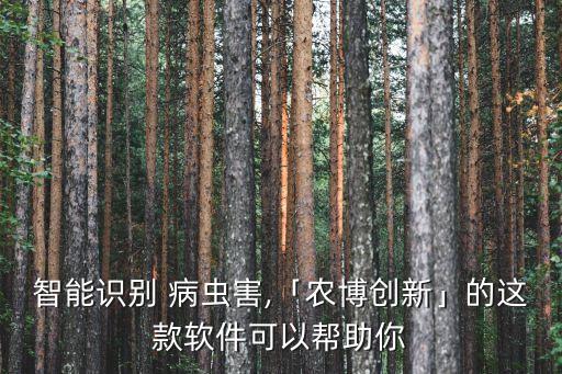 怎么当农业病虫监测员