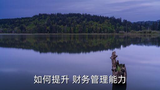 怎么盘活农业公司财务工作