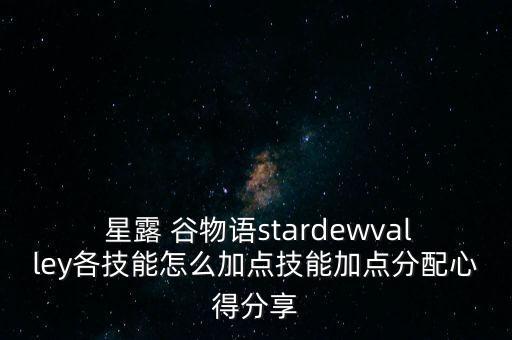 星露谷物语怎么提升农业