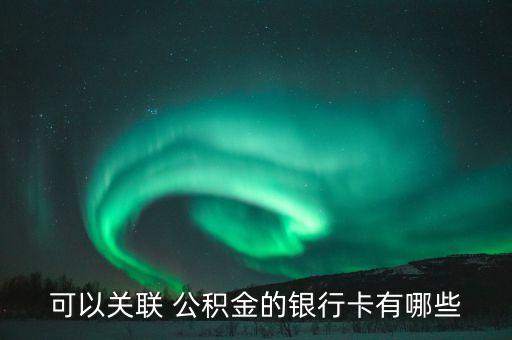 重庆农业银行怎么关联公积金,农业银行公积金关联卡激活流程