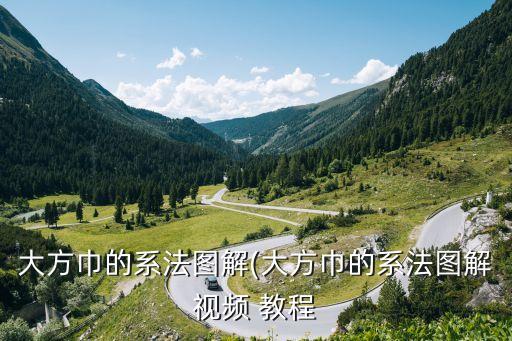 大方巾的系法图解(大方巾的系法图解视频 教程