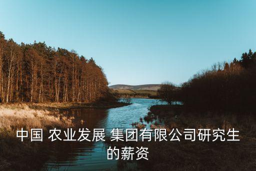 运达农业开发集团怎么样,河南农业开发集团有限公司