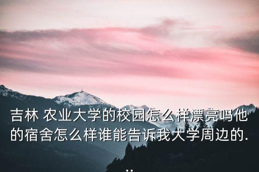 吉林省农业大学怎么样知乎