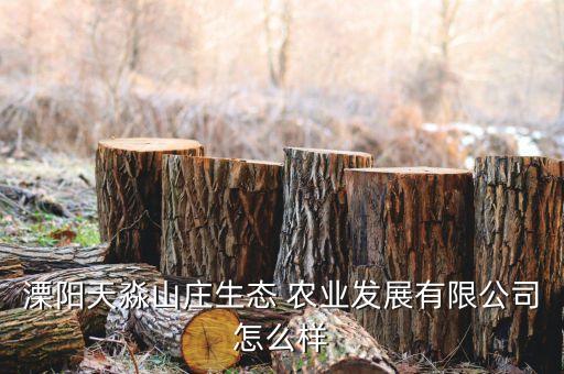 溧阳天淼山庄生态 农业发展有限公司怎么样