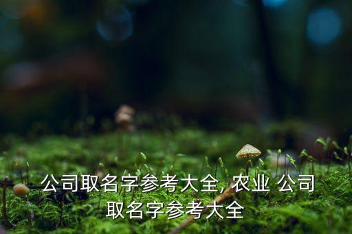 尊海农业公司怎么样,沥海街道农业公司