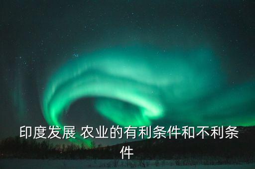 为什么印度农业产量不稳定,印度水稻产量不稳定的原因,初中地理