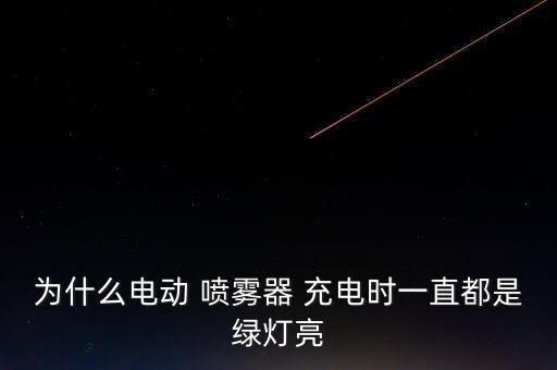 农业充电喷雾器怎么使用,喷雾器怎么充电?