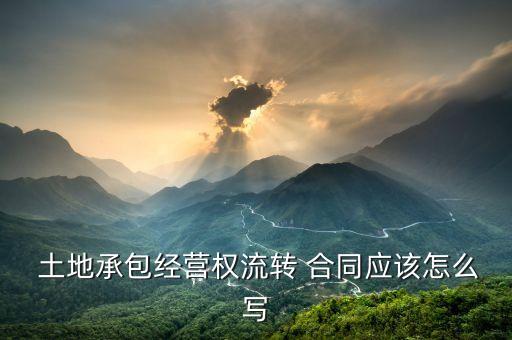 农业公司土地托管合同怎么写的