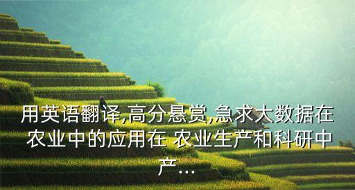 减少的农业损失英文怎么说,仲恺农业工程学院英文怎么说