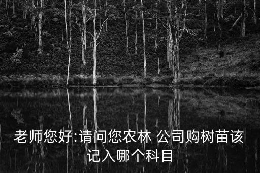 农业公司苗木怎么记账