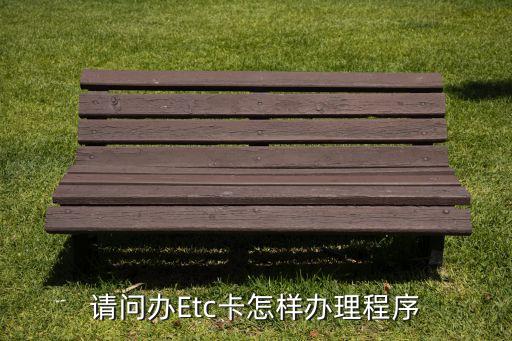农业银行ECT怎么免费领取
