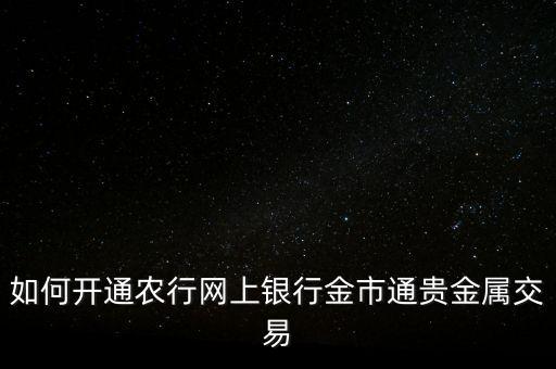 农业银行怎么预约黄金