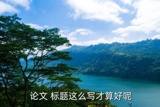 农业职称论文标题怎么写,农业的职称论文