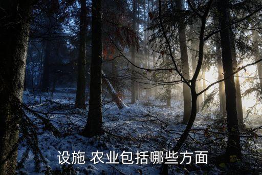  设施 农业包括哪些方面