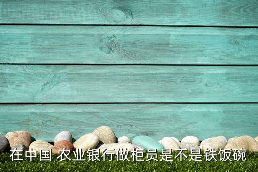 南昌农业银行工作怎么样,农业银行信用卡客服工作怎么样