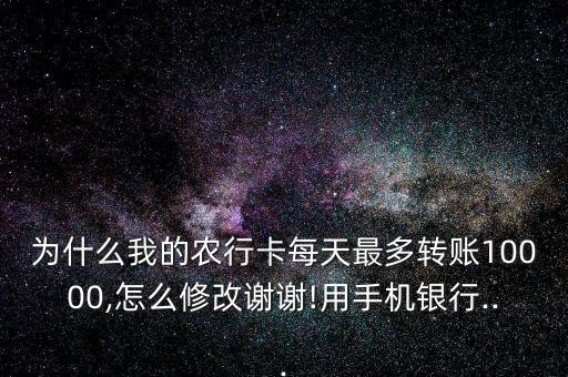 农业银行怎么调整当日限额