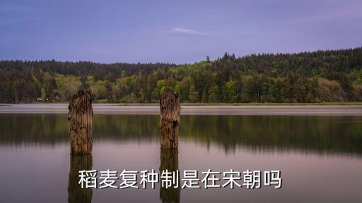 稻麦复种制是在宋朝吗