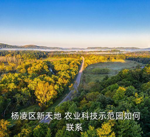 杨凌农业发展怎么样,山东九燚农业发展集团怎么样