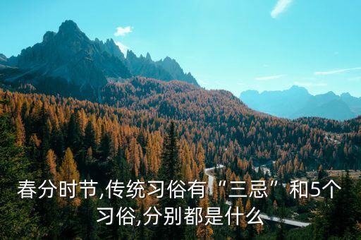 春分时节,传统习俗有“三忌”和5个习俗,分别都是什么