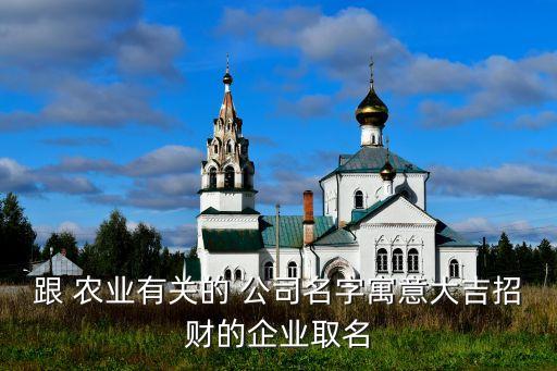 农业网红公司起名怎么起