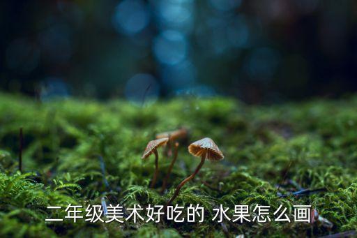 农业水果怎么画图片,农业画图片大全简单