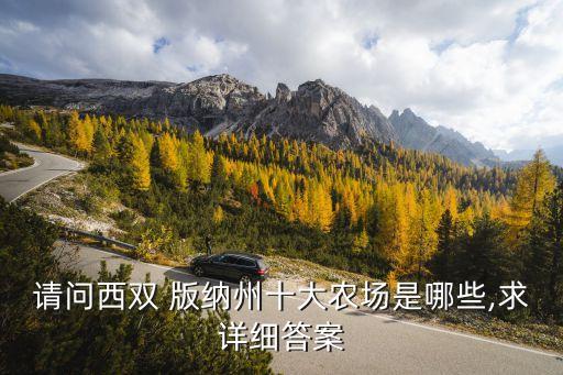 版纳的农业怎么样,版纳石化待遇怎么样啊