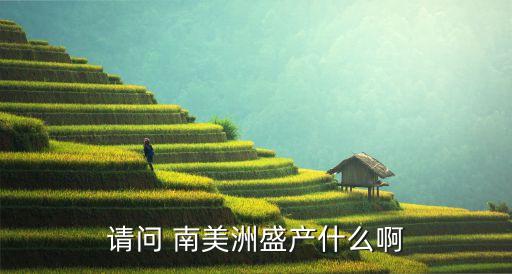 南美农业行情怎么样啊,今年农业行情怎么样