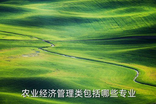 农业发展属于什么管理学,农业硕士属于管理学吗