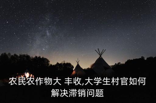农业不丰收怎么解决