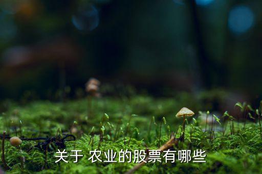 农业什么行情,今年农业股票还有行情吗