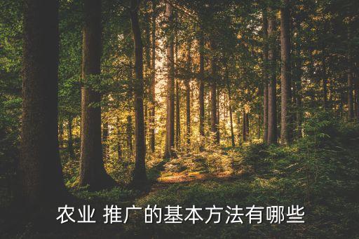  农业 推广的基本方法有哪些